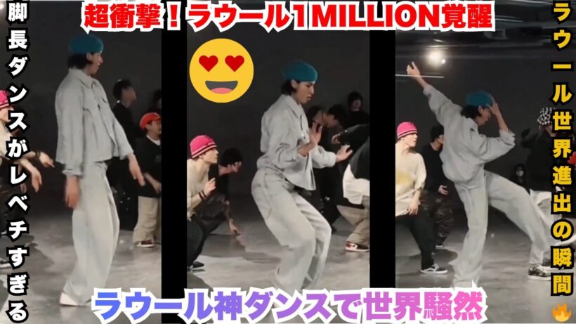 超速報！ラウールの1MILLION KOREA映像が爆発 – 「振動＆重心神」テクニック＆「デニム×ベレー帽」神スタイルに「心臓持たない」絶叫連発！スノ担全員号泣の国際的覚醒が熱すぎる #ラウール #