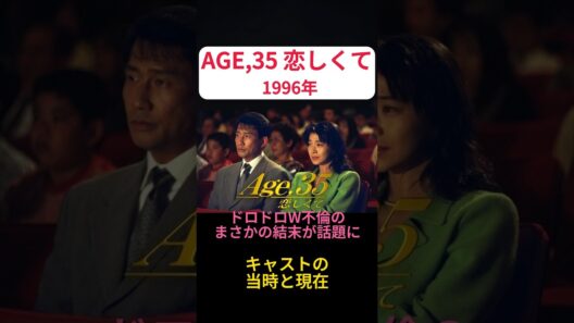 【1996年ドラマ】中井貴一主演『Age,35 恋しくて 』キャストの当時と現在