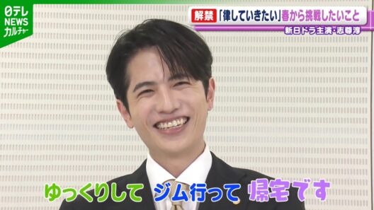 志尊淳　韓国での新ドラマ撮影に向け、心配なこと