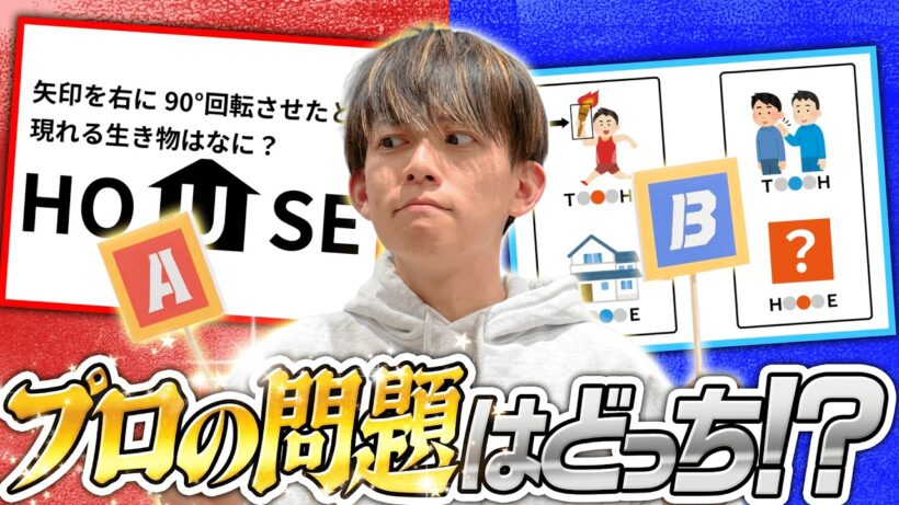 松丸亮吾ならプロが作ったナゾも当然見分けられるよね？【格付けチェック】