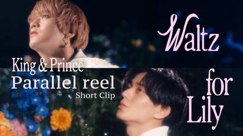 King & Prince 「Waltz for Lily」MV Parallel reel Short Clip