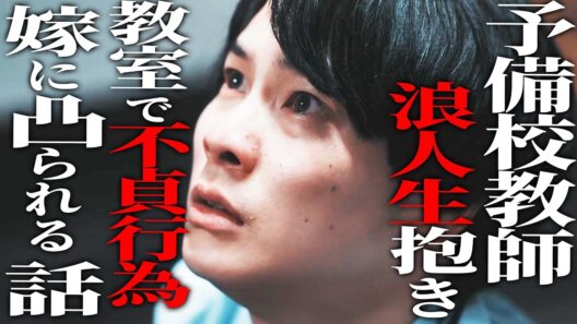 【スカッと】予備校教師、浪人生と不貞で地獄行き《ドラマ紹介》