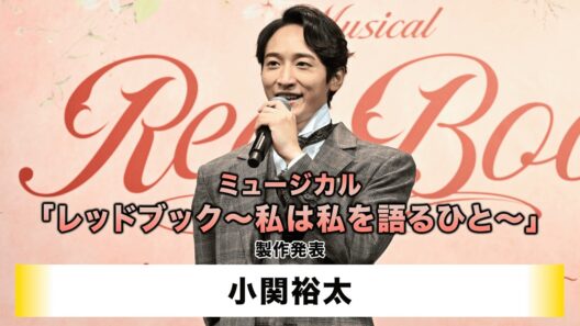 【小関裕太】ミュージカル「レッドブック～ 私は私を語るひと～」製作発表