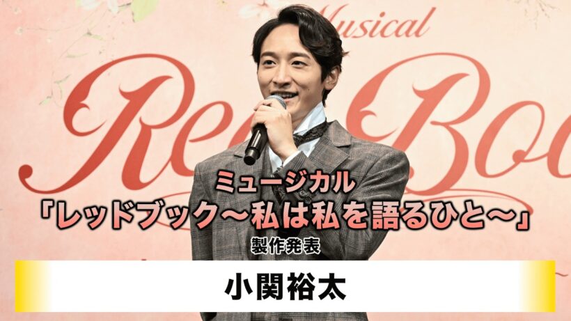 【小関裕太】ミュージカル「レッドブック～ 私は私を語るひと～」製作発表