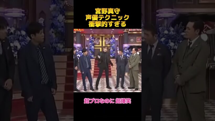 宮野真守声優テクニック衝撃的すぎる#宮野真守#声優 #funny #お笑い #面白い #面白集 #shorts #fyp