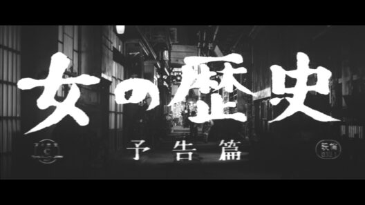 『女の歴史』（1963）予告篇 ／ 2026年3月中旬より【東宝名画座】で本編配信予定