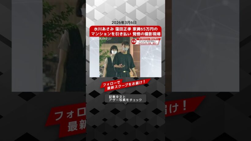 水川あさみ 窪田正孝 家賃65万円の マンションを引き払い 覚悟の撮影現場 NEWSポストセブン【ショート動画】