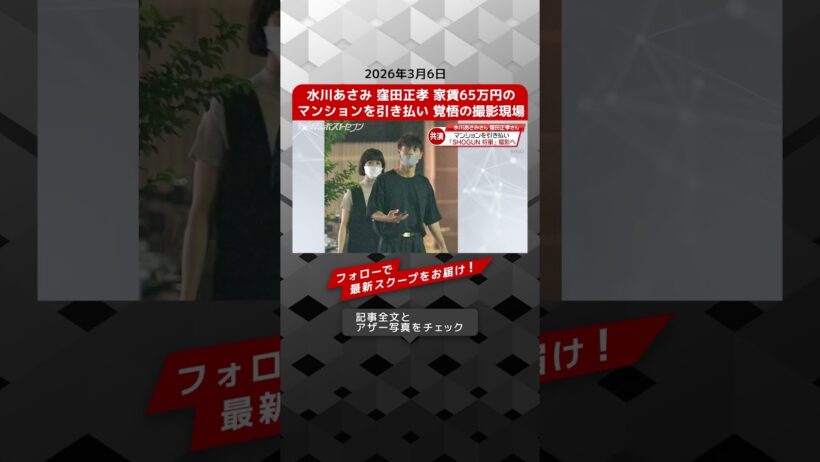 水川あさみ 窪田正孝 家賃65万円の マンションを引き払い 覚悟の撮影現場 NEWSポストセブン【ショート動画】