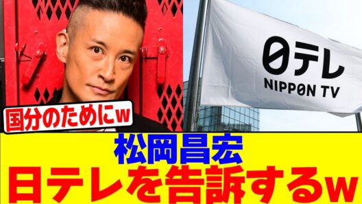 松岡昌宏が日テレを告訴するwwwwwwwwwwwwwwwwwwwwwwwwwwwwwwwwwwwwwwwwwwwwwwwwwwwwwwwwwwwwwwwww【2chまとめ】【2chスレ】【5chスレ】