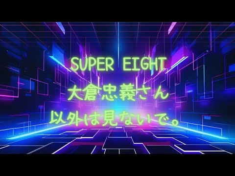 【ぶっちゃけ】SUPER EIGHT 大倉忠義さん以外は見ないで。