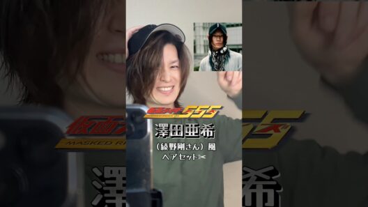 仮面ライダー555の澤田亜希（綾野剛さん）風ヘアセット✂︎#仮面ライダー #仮面ライダーファイズ #綾野剛 #ヘアセット #kamenrider #平成 #特撮 #kamenriderfaiz