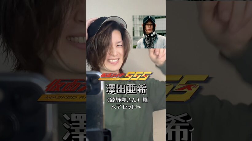 仮面ライダー555の澤田亜希（綾野剛さん）風ヘアセット✂︎#仮面ライダー #仮面ライダーファイズ #綾野剛 #ヘアセット #kamenrider #平成 #特撮 #kamenriderfaiz