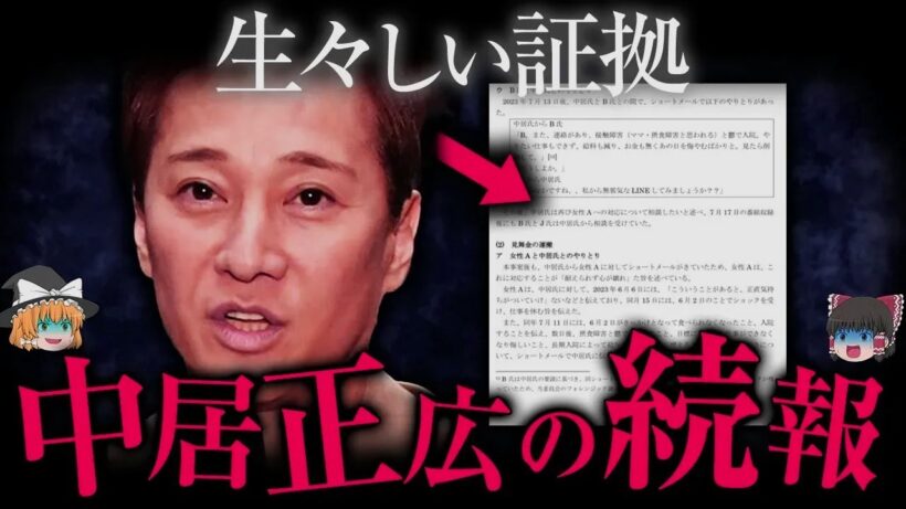 【ゆっくり解説】証拠が公開されてしまった中居正広の続報
