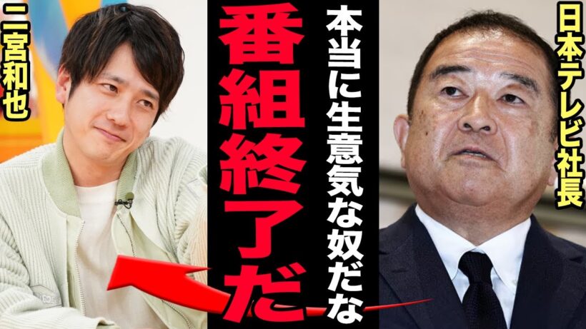 二宮和也が芸能界から干されている現在…「日テレでは二度と使わない」"ニノさん"終了の裏にあった業界の大物をブチギレさせた生意気発言…既にバラエティ引退が確定した実態がヤバすぎる！【芸能】