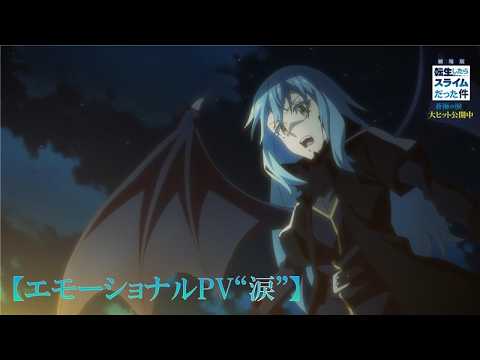 『劇場版 転生したらスライムだった件 蒼海の涙編』【エモーショナルPV“涙”】｜大ヒット上映中