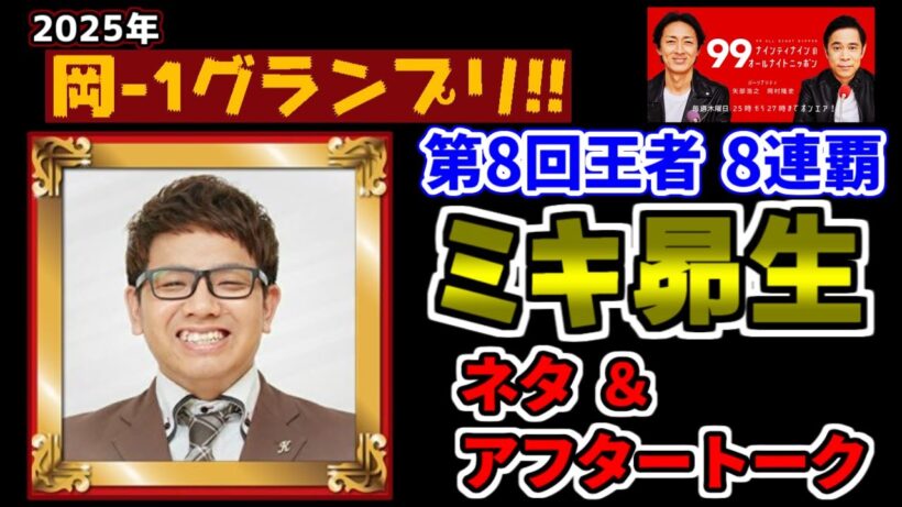 【岡-1グランプリ2025】ミキ昴生 【ナインティナインのオールナイトニッポン 切り抜き】