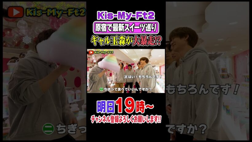 【スイーツ男子】キスマイ全員で竹下通りに行ってみた