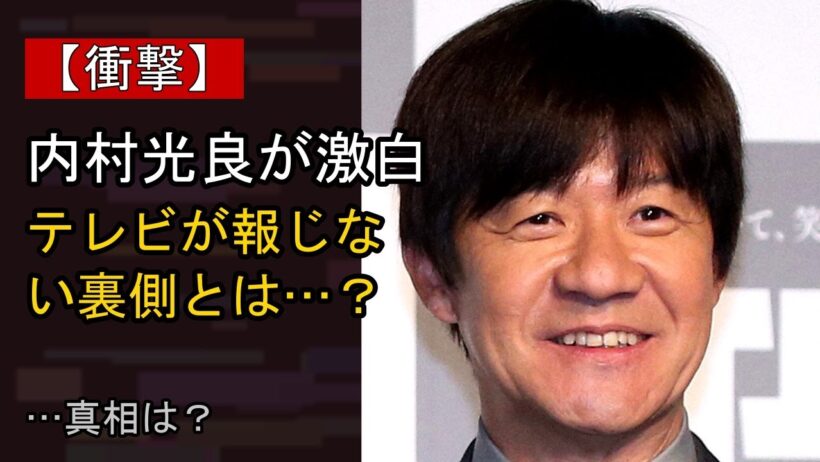 内村光良の近況がここまで話題になる理由は？