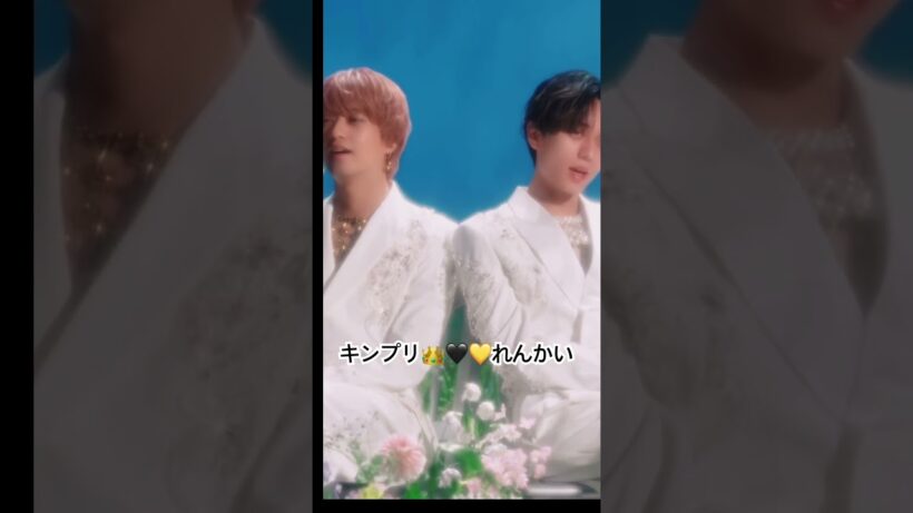 『キンプリ👑🖤💛れんかい』 #キンプリ #永瀬廉 #髙橋海人