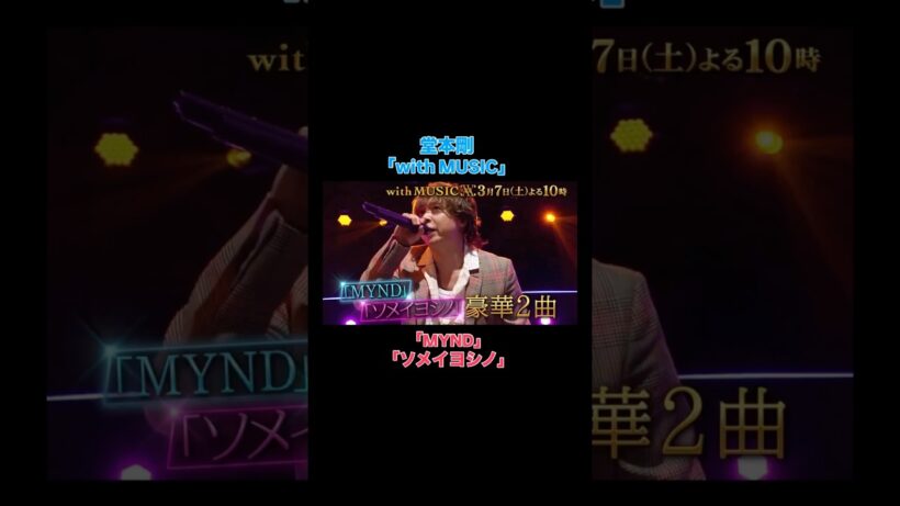 堂本剛『with MUSIC』出演✨🎸「MYND」「ソメイヨシノ」披露🌸#kinkikids #堂本剛 #music #2026 #3月 #堂本光一 #音楽 #速報 #出演 #テレビ