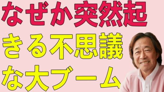 武田鉄矢今朝の三枚おろし なぜか突然起きる不思議な大ブーム、子供の遊びからジェンダーまで、日本独特の多様性の許容を考