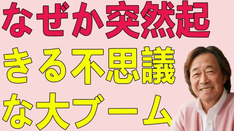 武田鉄矢今朝の三枚おろし なぜか突然起きる不思議な大ブーム、子供の遊びからジェンダーまで、日本独特の多様性の許容を考