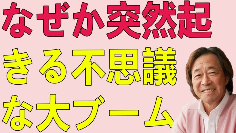 武田鉄矢今朝の三枚おろし なぜか突然起きる不思議な大ブーム、子供の遊びからジェンダーまで、日本独特の多様性の許容を考