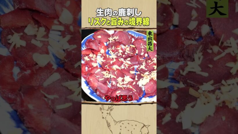 東出昌大 / 生肉の鹿刺し