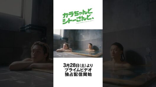 ドラマ『カラちゃんとシトーさんと、』特報映像｜ 2026年3月28日(土)0時よりプライムビデオで独占配信開始
