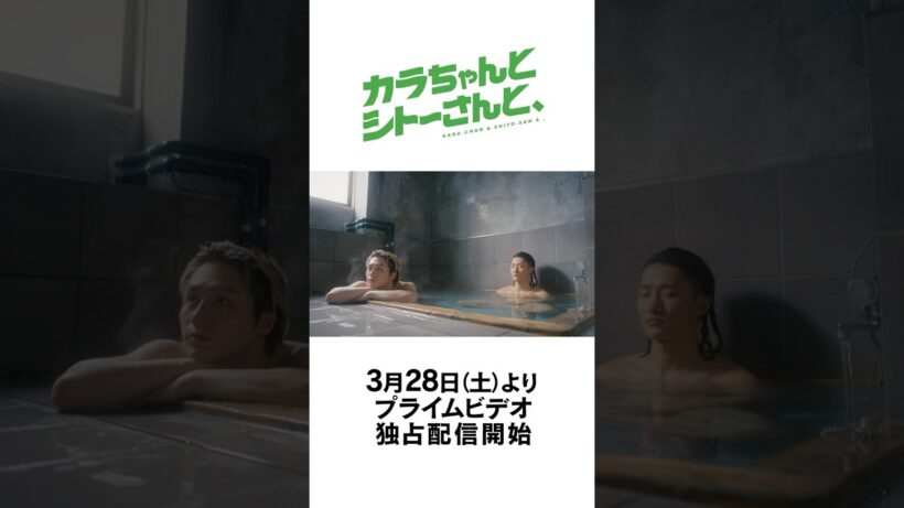 ドラマ『カラちゃんとシトーさんと、』特報映像｜ 2026年3月28日(土)0時よりプライムビデオで独占配信開始