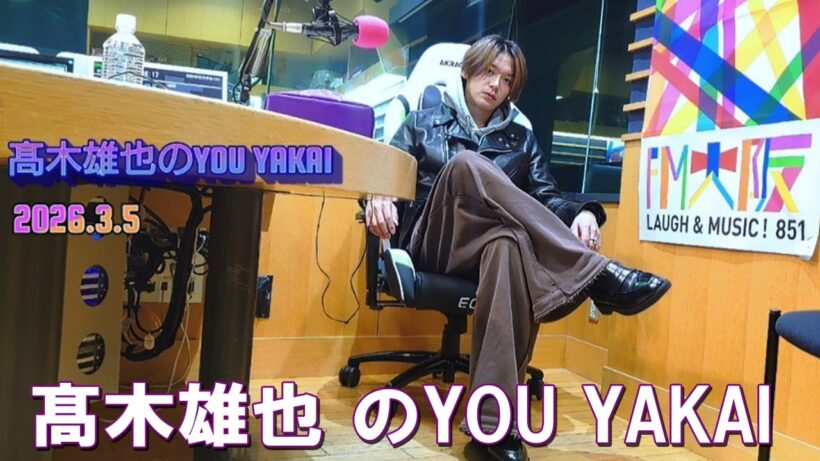 髙木雄也のYOU YAKAI 2026.03.05