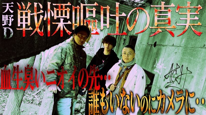 【衝撃の真実】降魔師・阿部が真実を心霊解析！天野Dの緊急嘔吐トラブル…その理由が本当にヤバかった！
