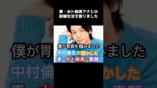【悶絶】中村倫也が語る「妻・水卜麻美」の可愛すぎる素顔…！「胃袋を掴んだ」発言にファン大興奮。