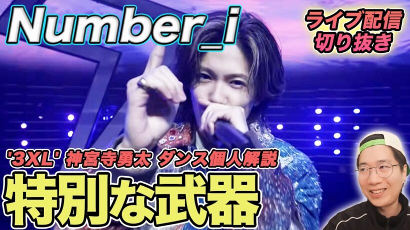 【Number_i】神宮寺くんの武器にプロも驚く！隠された真の実力について徹底解説（ライブ配信切り抜き）