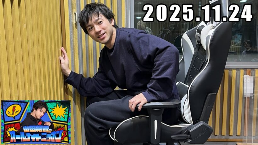山田裕貴のオールナイトニッポン 2025.11.24