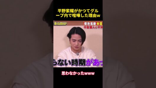 菊池風磨がかつてグループ内で喧嘩した理由W #funny #菊池風磨 #芸人 #面白い