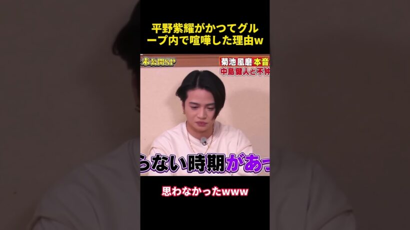菊池風磨がかつてグループ内で喧嘩した理由W #funny #菊池風磨 #芸人 #面白い
