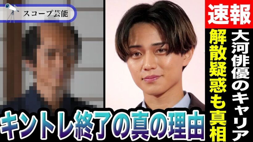 永瀬廉 キンプリ解散疑惑の裏で進行する大河俳優としてのキャリアアップの話しが衝撃すぎた！？キントレが終了した本当の理由が判明！？