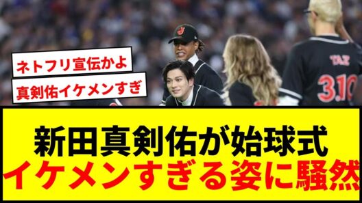 【衝撃】新田真剣佑がWBC始球式に登場！「三次元に存在していいんか？」イケメンすぎる姿にファン騒然