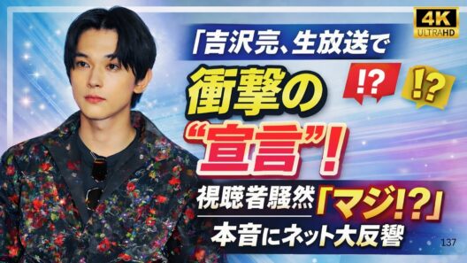 吉沢亮、生放送で衝撃の“宣言”！視聴者騒然「マジ!?」本音にネット大反響#吉沢亮 #生放送 #芸能ニュース