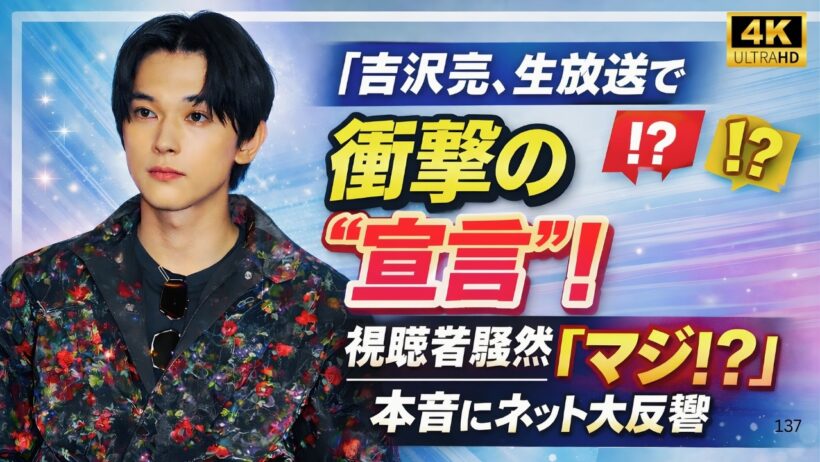 吉沢亮、生放送で衝撃の“宣言”！視聴者騒然「マジ!?」本音にネット大反響#吉沢亮 #生放送 #芸能ニュース