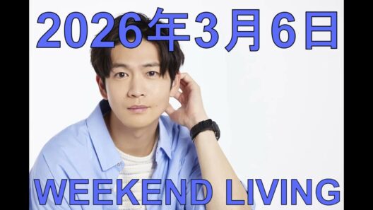 松下洸平「WEEKEND LIVING」2026年3月6日