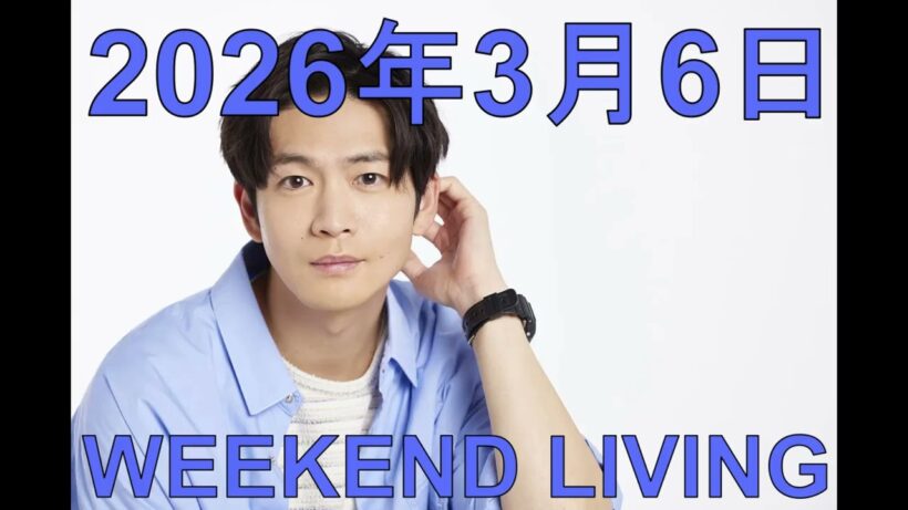 松下洸平「WEEKEND LIVING」2026年3月6日