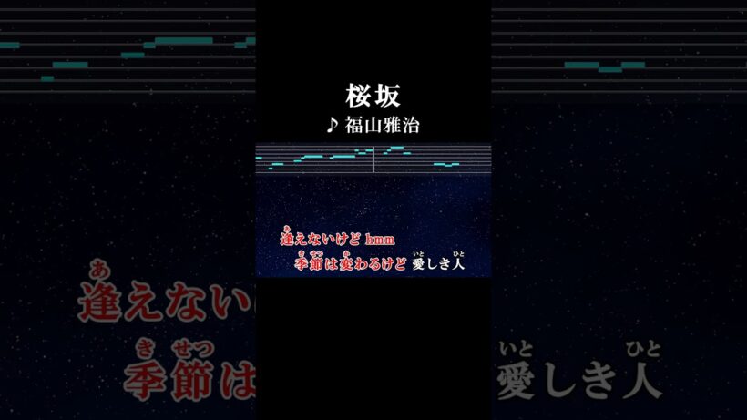 季節は変わるけど 愛しき人 #カラオケ #歌詞 #桜坂 #福山雅治 #onvocal #本人ボーカル #2000