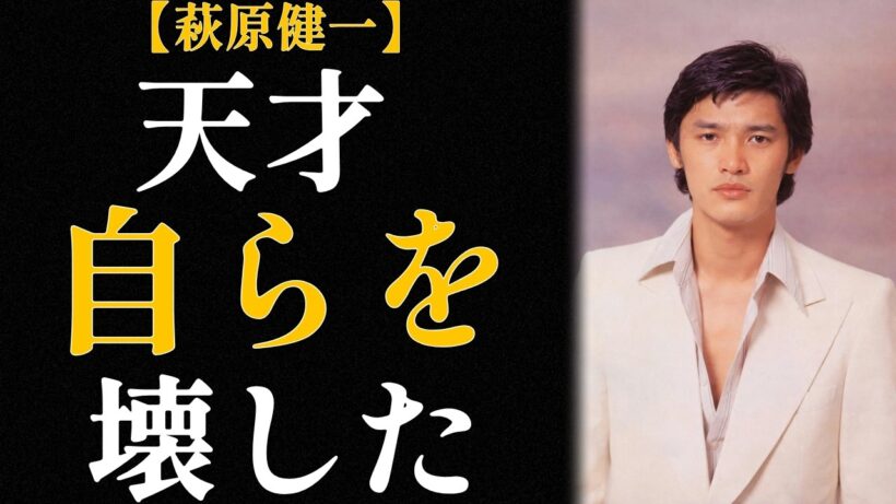 萩原健一 ショーケンと呼ばれた男の68年｜光と影を駆け抜けた生涯