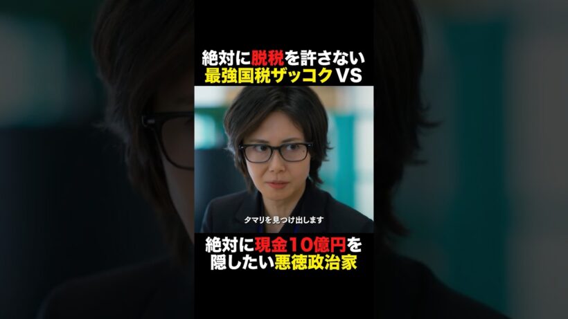 絶対に脱税を許さない【最強国税ザッコク】VS絶対に現金10億円を隠したい【悪徳政治家】 #おコメの女 #shorts