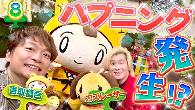 【しんごの芽⑧】まさかの番組セット破壊!！？しんぎょ&カズっちが先に帰宅…〈香取慎吾・カズレーザー〉