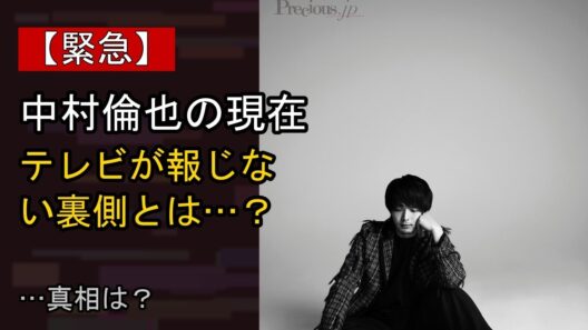 中村倫也をめぐる噂…真相は？