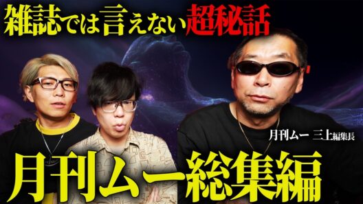 月刊ムー三上編集長が語る、絶対に雑誌では言えない世界の真実とは…【 都市伝説 総集編 ムー 作業用 睡眠用 聞き流し BGM 】