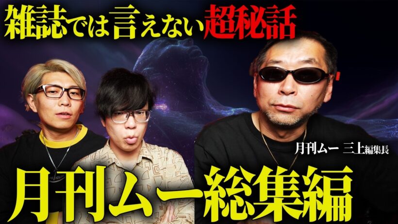 月刊ムー三上編集長が語る、絶対に雑誌では言えない世界の真実とは…【 都市伝説 総集編 ムー 作業用 睡眠用 聞き流し BGM 】